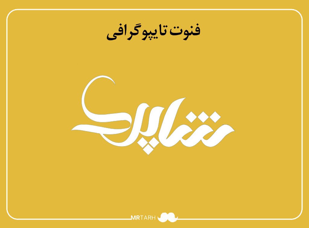 فایل لایه باز فونت تایپوگرافی شاپرک 
