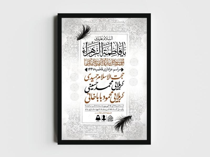 اطلاعیه-لایه-باز-شهادت-حضرت-زهرا-و-فاطمیه