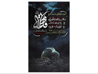 پوستر مراسم شهادت حضرت زهرا(س)