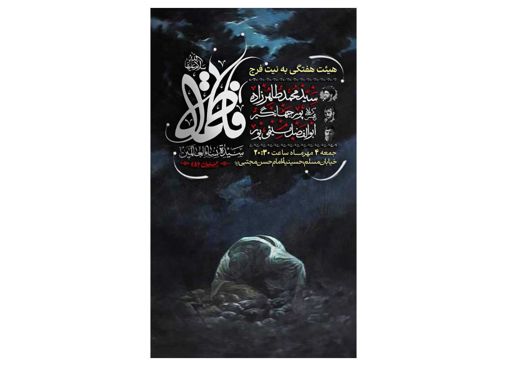 پوستر مراسم شهادت حضرت زهرا(س)