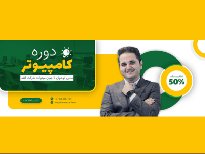 بنر پریمیوم سایت لایه باز دوره های آموزشی کمپین psd