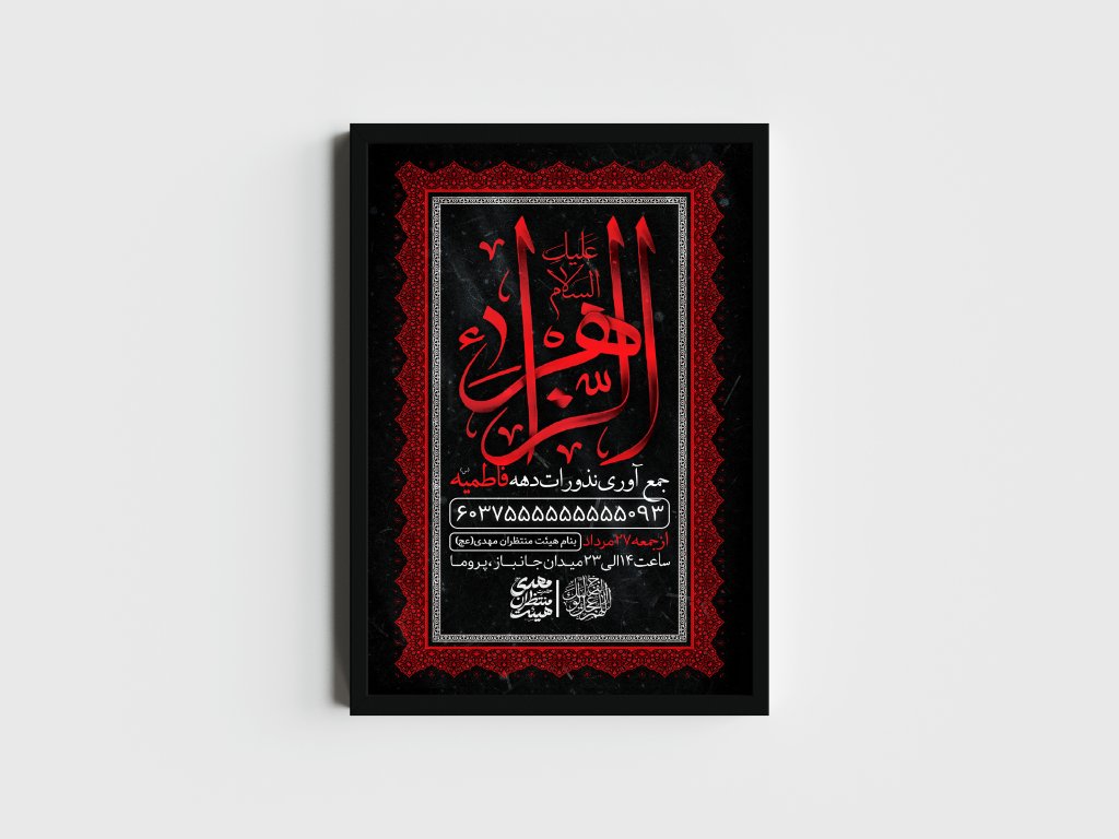 اطلاعیه لایه باز جمع آوری نذورات فاطمیه