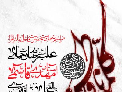 اطلاعیه لایه باز شهادت حضرت زهرا سلام الله علیها