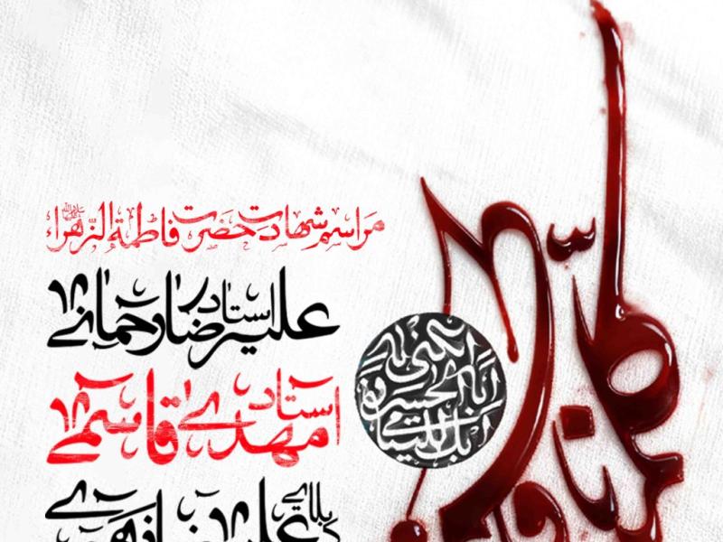 اطلاعیه-لایه-باز-شهادت-حضرت-زهرا-سلام-الله-علیها