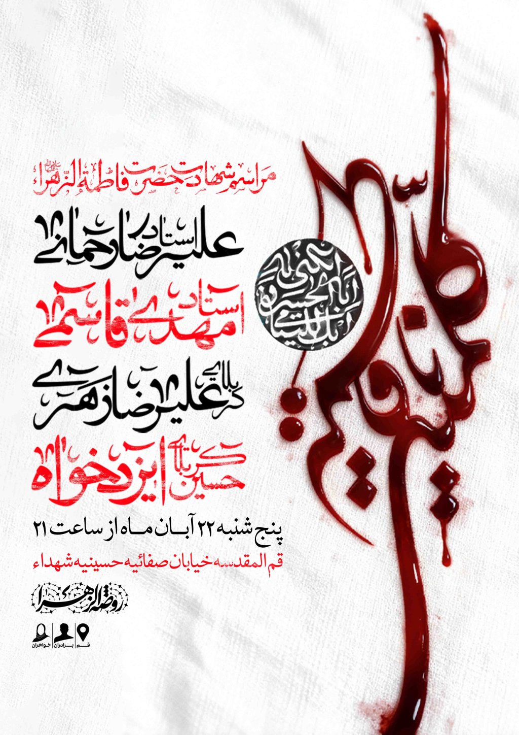 اطلاعیه لایه باز شهادت حضرت زهرا سلام الله علیها