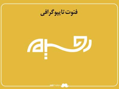 فایل لایه باز فونت تایپوگرافی رحیم