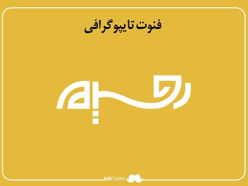 فایل-لایه-باز-فونت-تایپوگرافی-رحیم-