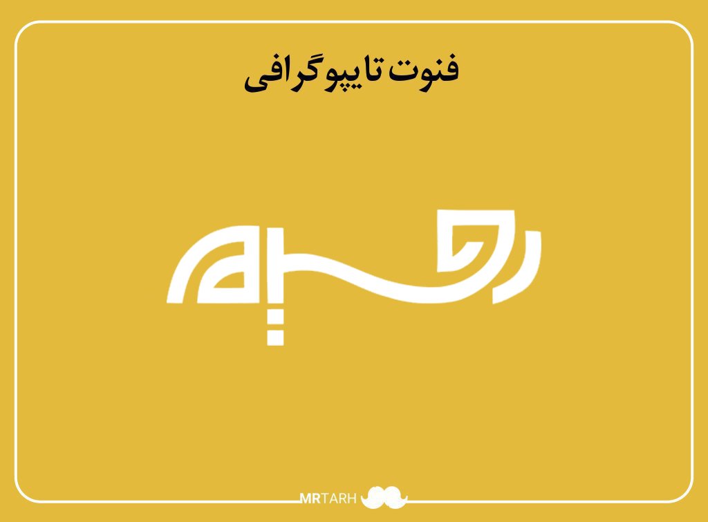 فایل لایه باز فونت تایپوگرافی رحیم 