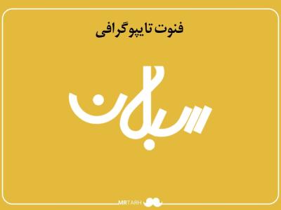 فایل لایه باز فونت تایپوگرافی سبلان