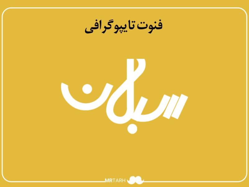 فایل-لایه-باز-فونت-تایپوگرافی-سبلان-