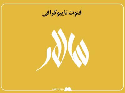 فایل لایه باز فونت تایپوگرافی سالار