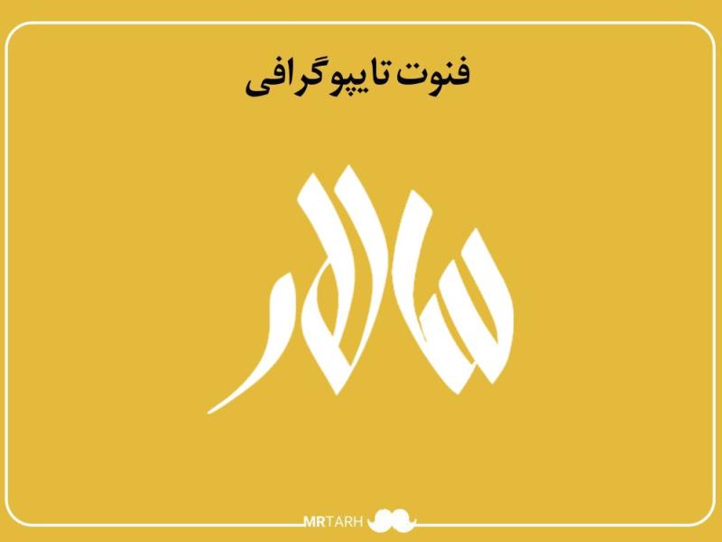 فایل-لایه-باز-فونت-تایپوگرافی-سالار-