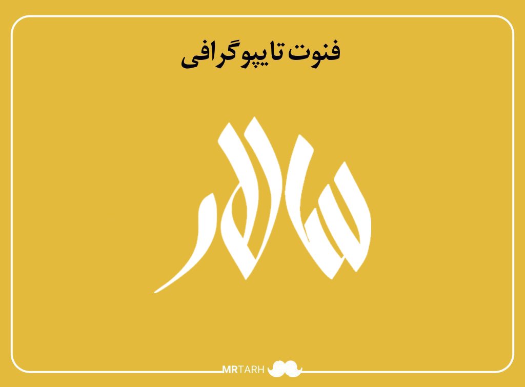 فایل لایه باز فونت تایپوگرافی سالار