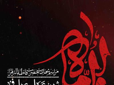 اطلاعیه لایه باز شهادت حضرت زهرا سلام الله علیها