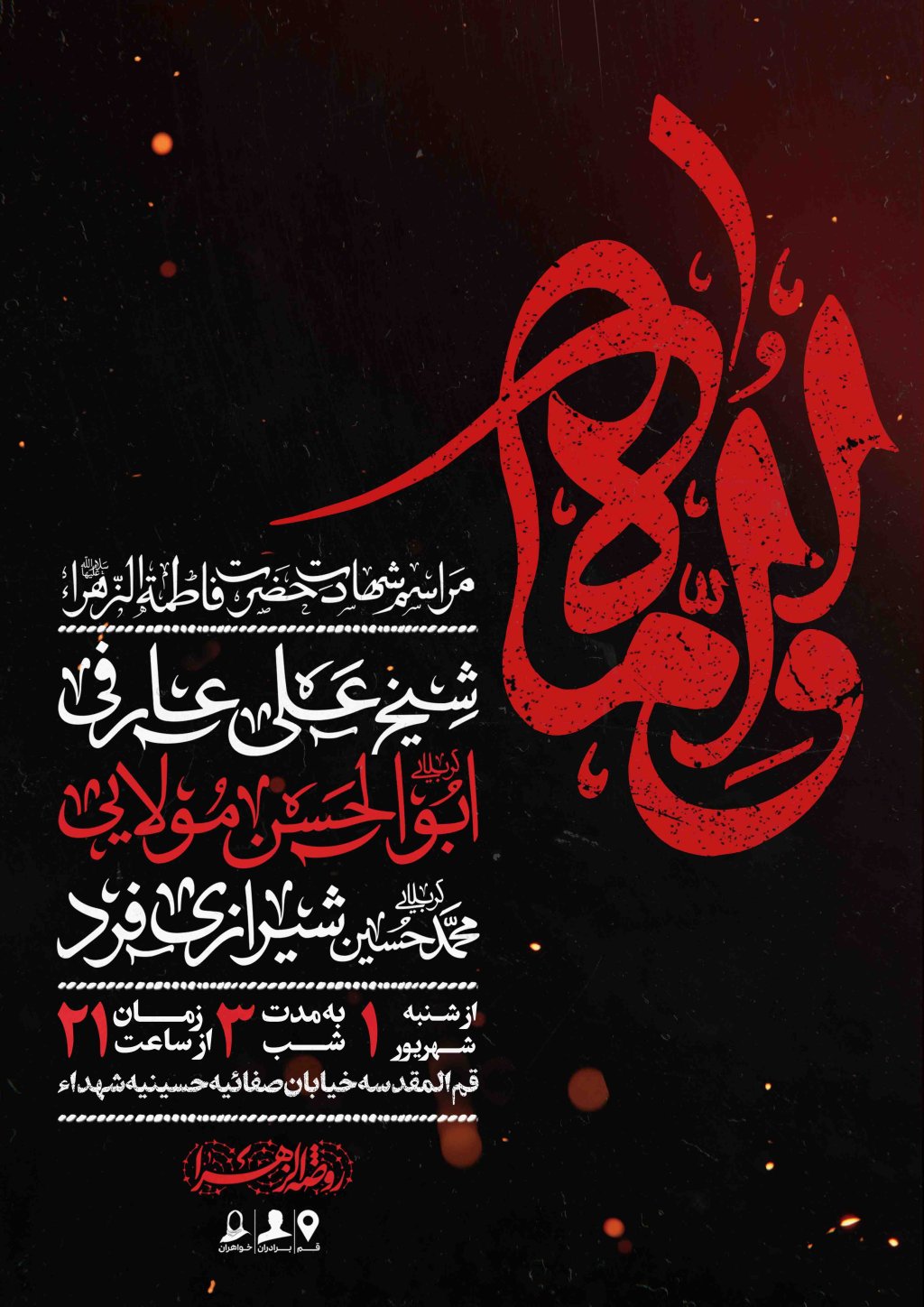 اطلاعیه لایه باز شهادت حضرت زهرا سلام الله علیها