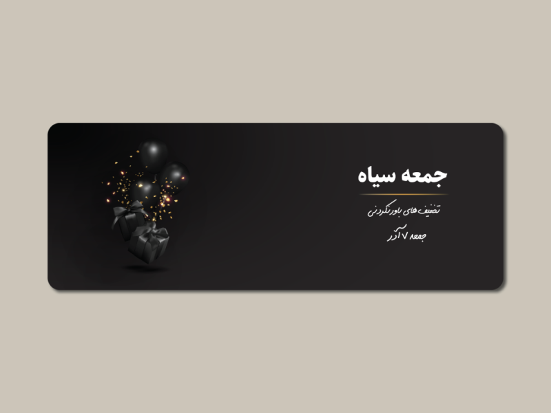 دانلود-طرح-لایه-باز-بنر-جمعه-سیاه-|-طراحی-حرفه‌ای-تبلیغات-فروش-ویژه