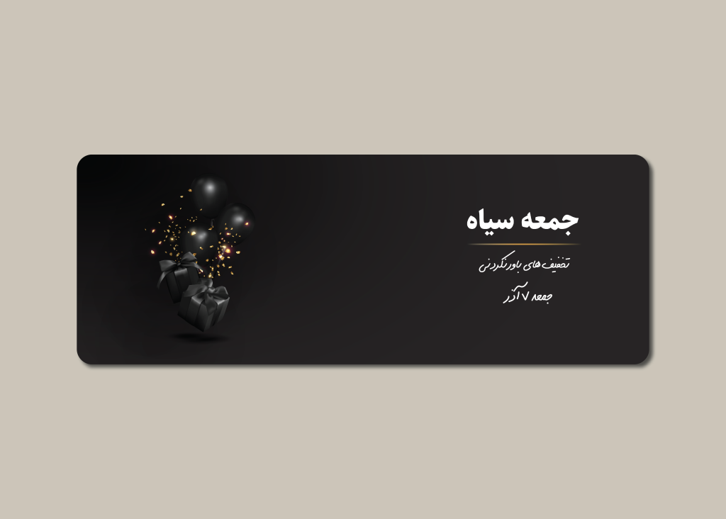 دانلود طرح لایه باز بنر جمعه سیاه | طراحی حرفه‌ای تبلیغات فروش ویژه