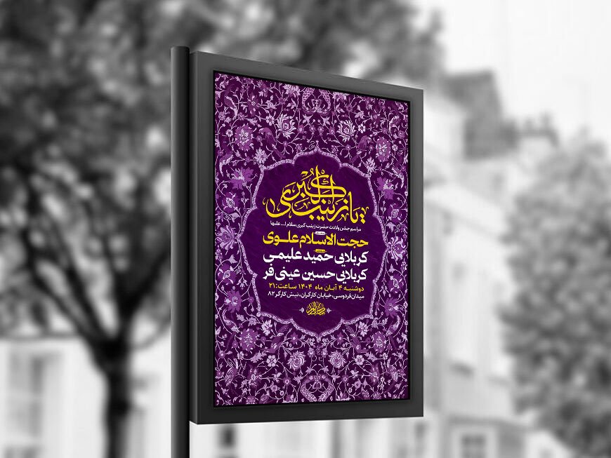 طرح لایه باز ولادت حضرت زینب کبری س + استوری