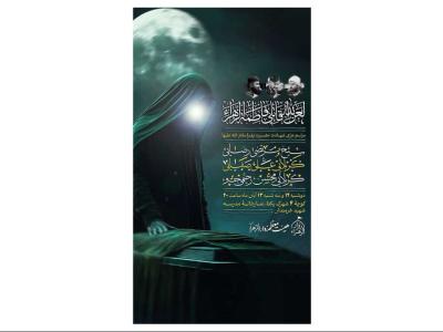 پوستر مراسم شهادت حضرت زهرا(س)