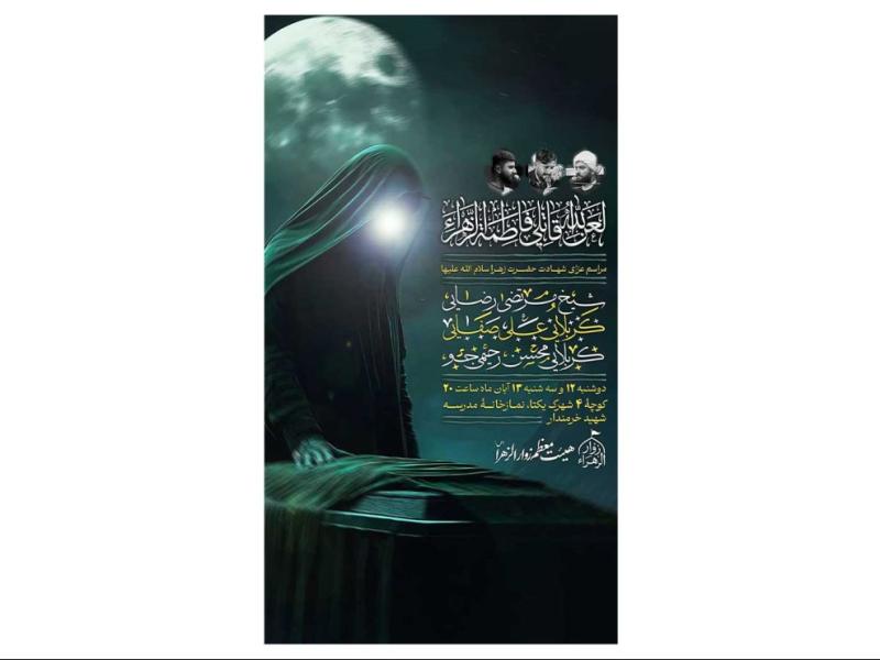 پوستر-مراسم-شهادت-حضرت-زهرا(س)