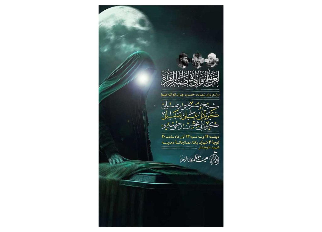 پوستر مراسم شهادت حضرت زهرا(س)