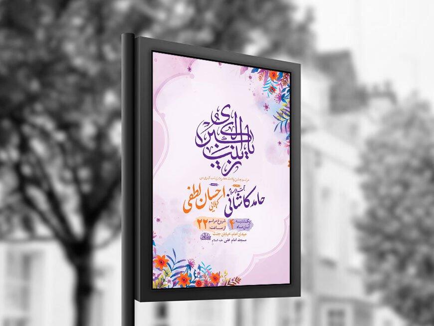 طرح لایه باز ولادت حضرت زینب کبری س + استوری