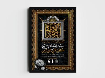 اطلاعیه لایه باز شهادت حضرت زهرا و فاطمیه