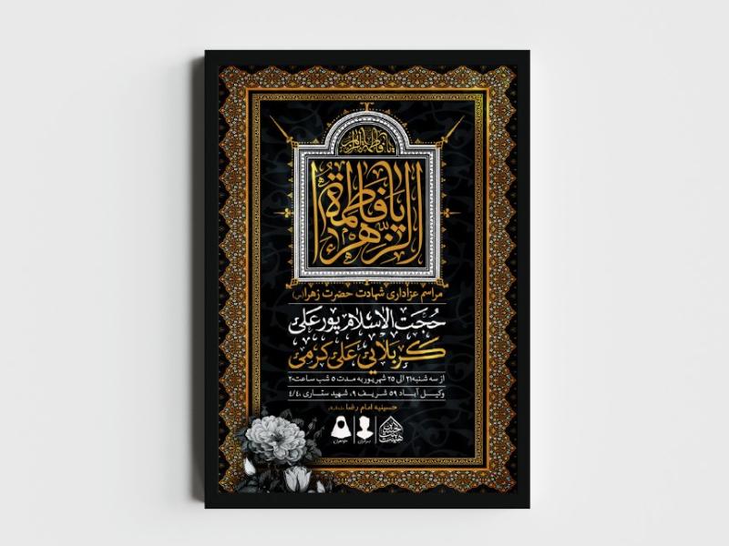 اطلاعیه-لایه-باز-شهادت-حضرت-زهرا-و-فاطمیه