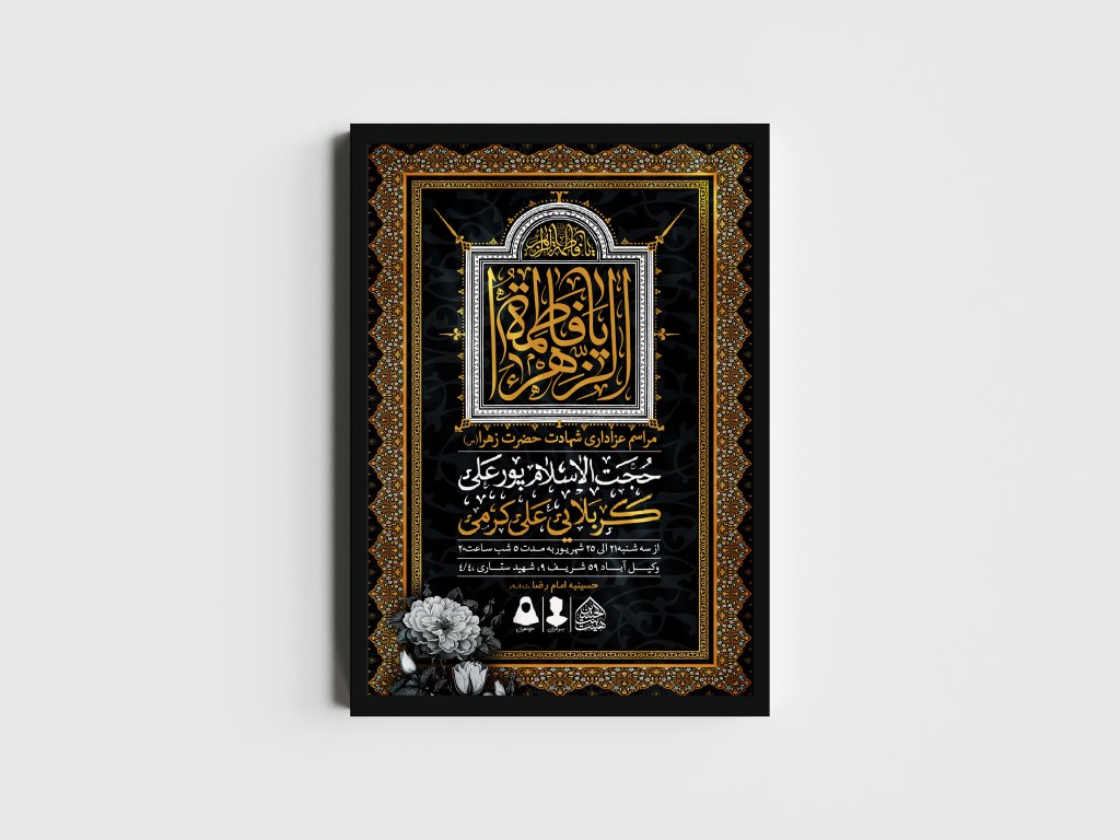 اطلاعیه لایه باز شهادت حضرت زهرا و فاطمیه