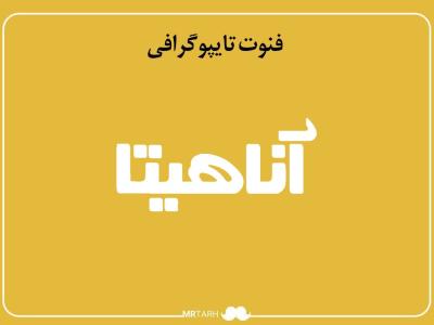 فایل لایه باز فونت تایپوگرافی آناهیتا