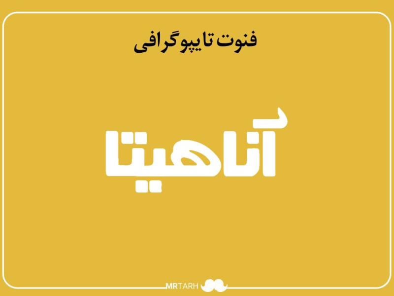 فایل-لایه-باز-فونت-تایپوگرافی-آناهیتا-