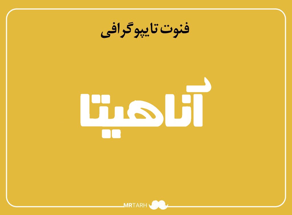 فایل لایه باز فونت تایپوگرافی آناهیتا