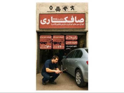 تراکت تبلیغاتی صافکاری