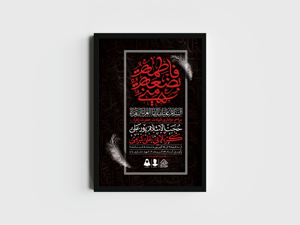 اطلاعیه لایه باز شهادت حضرت زهرا و فاطمیه