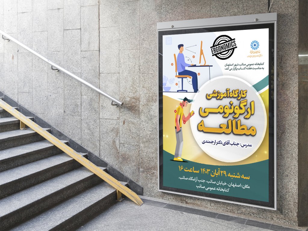 پوستر لایه باز کارگاه آموزشی ارگونومی
