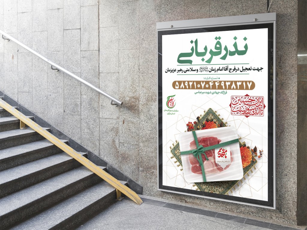  طرح لایه باز پوستر نذر قربانی