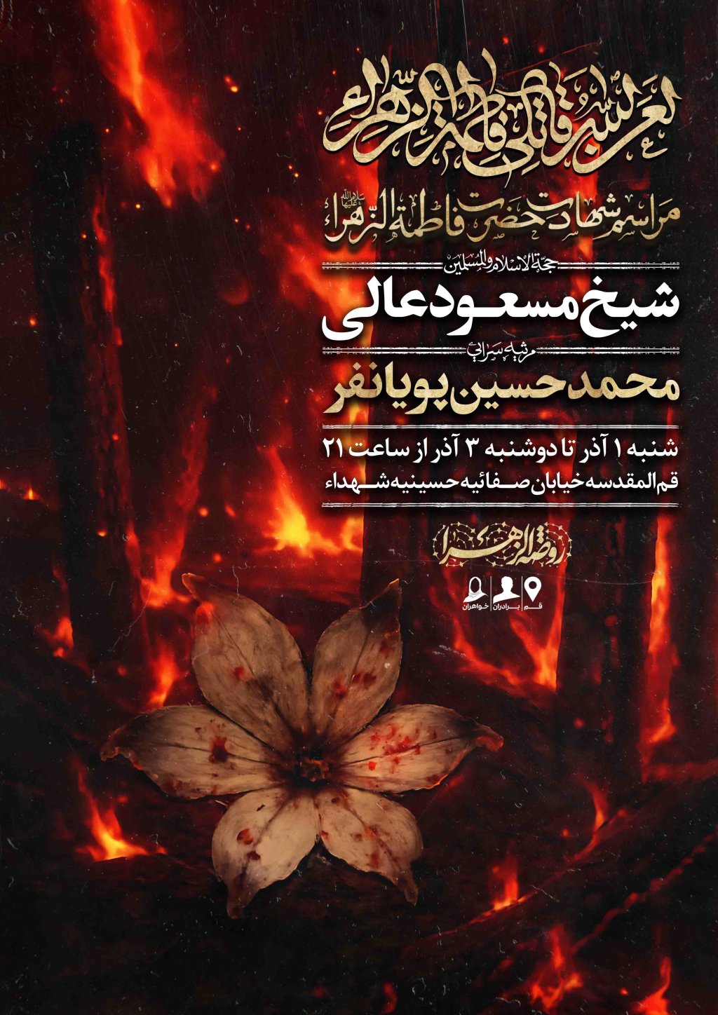 اطلاعیه لایه باز شهادت حضرت زهرا سلام الله علیها