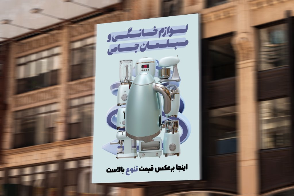 تراکت لوازم خانگی و مبلمان لایه باز