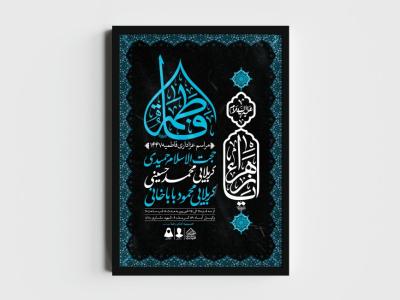 اطلاعیه لایه باز شهادت حضرت زهرا و فاطمیه