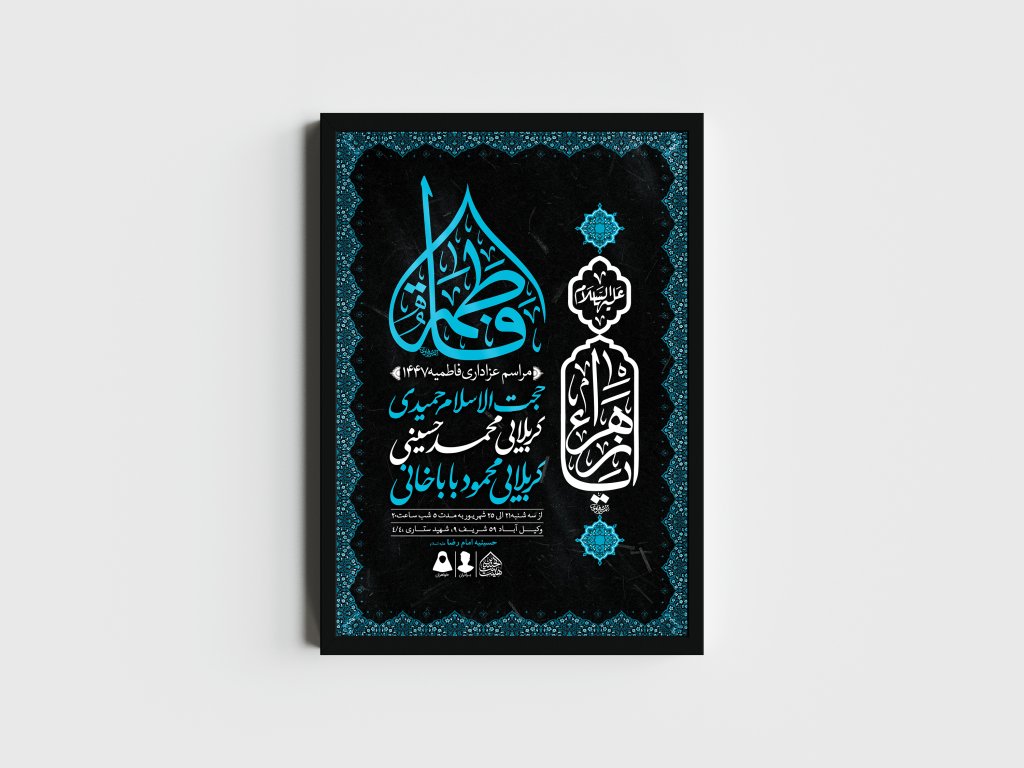 اطلاعیه لایه باز شهادت حضرت زهرا و فاطمیه