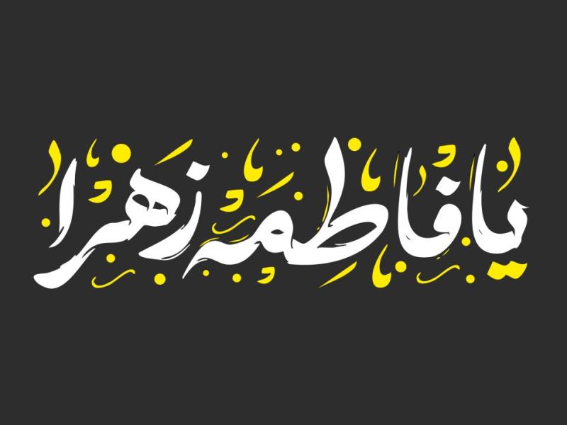 تایپوگرافی-اسم-حضرت-فاطمه-زهرا-سلام-الله
