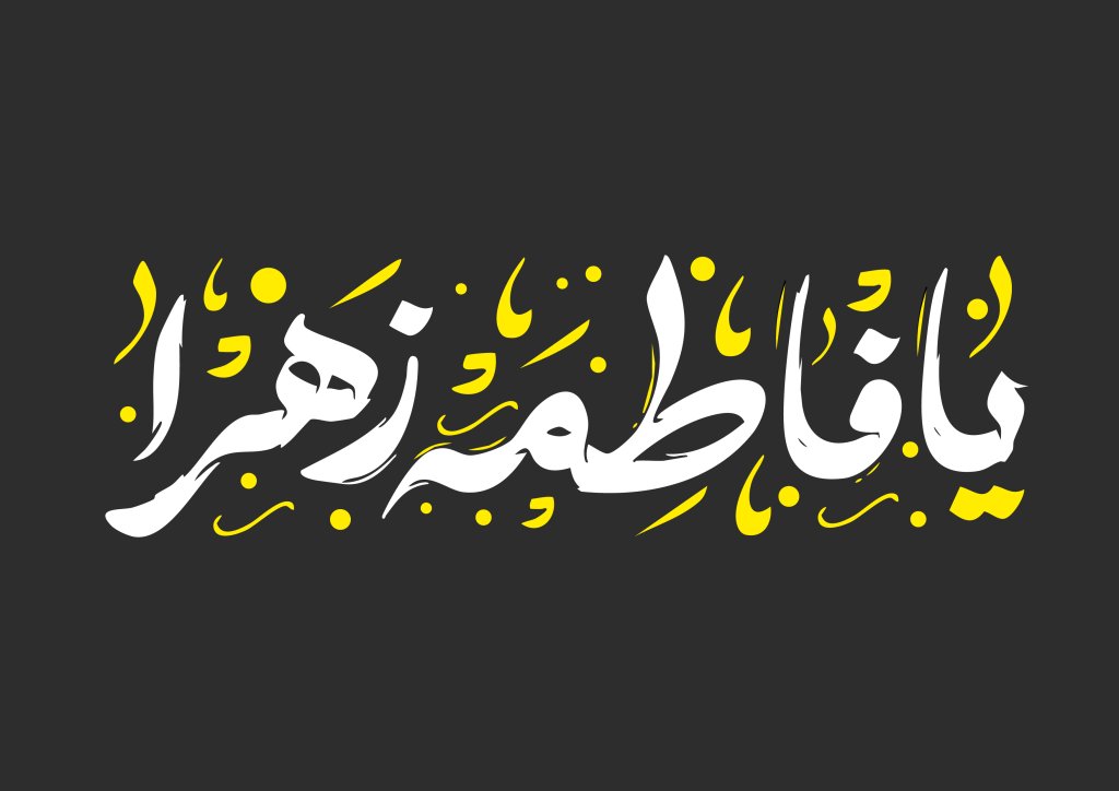 تایپوگرافی اسم حضرت فاطمه زهرا سلام الله