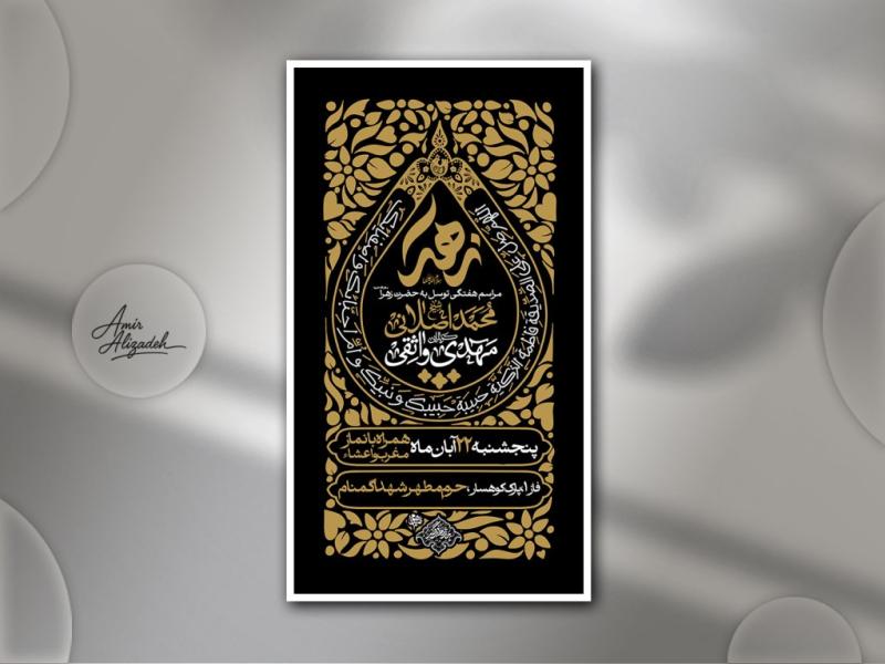 پوستر-لایه-باز-اطلاع-رسانی-مراسم-عزاداری-فاطمیه-