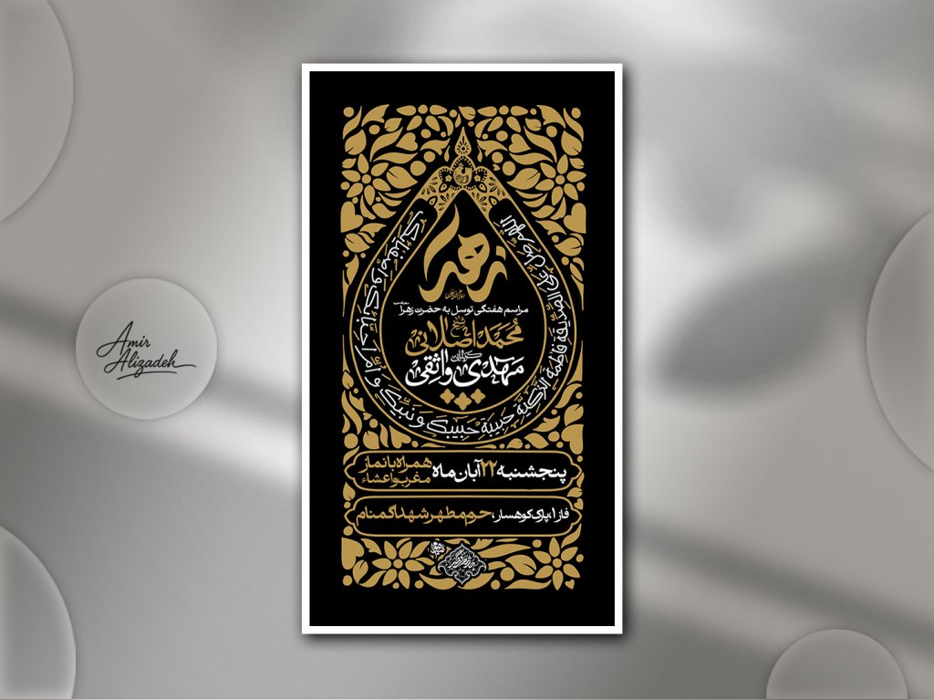 پوستر لایه باز اطلاع رسانی مراسم عزاداری فاطمیه 