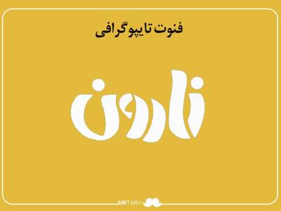 فایل لایه باز فونت تایپوگرافی نارون