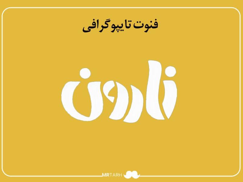 فایل-لایه-باز-فونت-تایپوگرافی-نارون