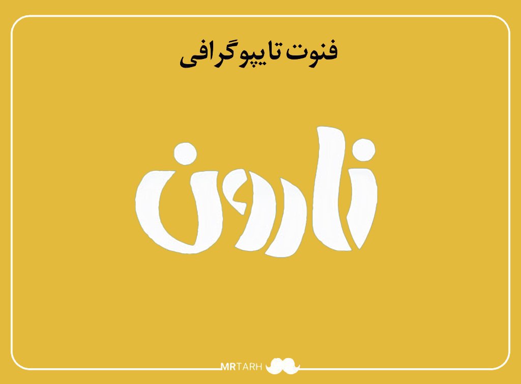 فایل لایه باز فونت تایپوگرافی نارون