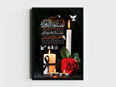 اطلاعیه لایه باز شهادت حضرت زهرا و فاطمیه