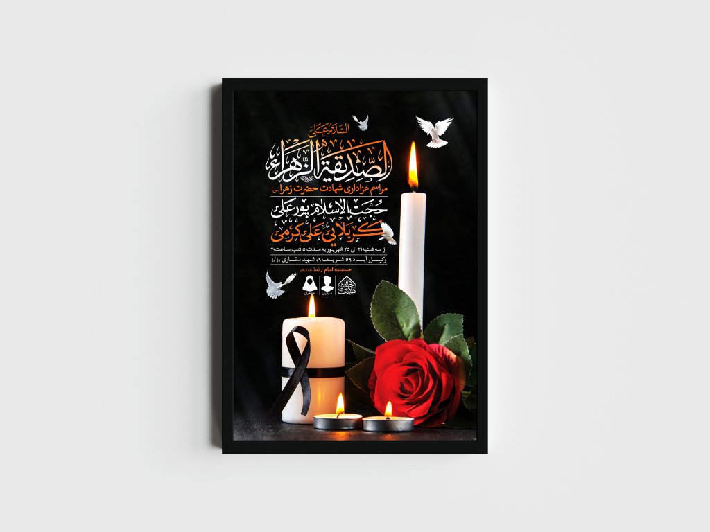 اطلاعیه لایه باز شهادت حضرت زهرا و فاطمیه