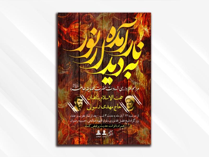 طرح-لایه-باز-مراسم-عزاداری-ایام-شهادت-حضرت-زهرا-(سلام-الله-علیها)